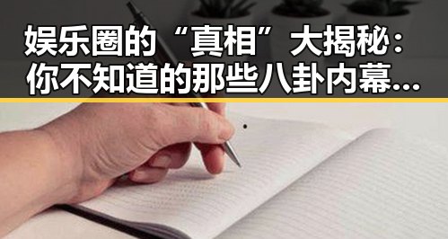 娱乐圈的“真相”大揭秘：你不知道的那些八卦内幕！🤫✨