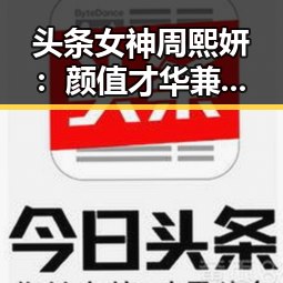 头条女神周熙妍：颜值才华兼备的多面人生