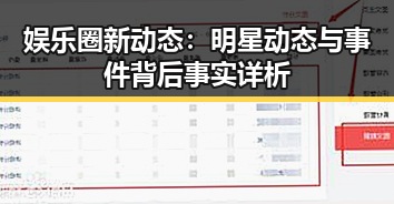 娱乐圈新动态：明星动态与事件背后事实详析