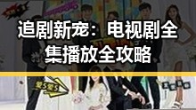 追剧新宠：电视剧全集播放全攻略