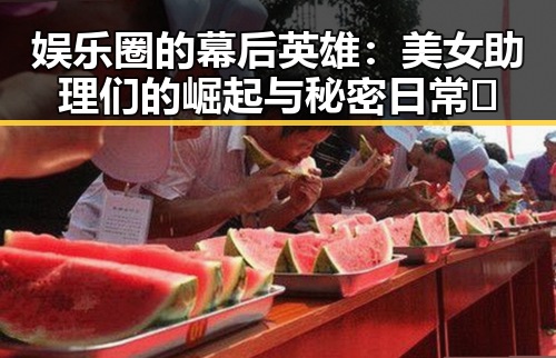 娱乐圈的幕后英雄:美女助理们的崛起与秘密日常✨