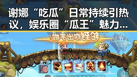 谢娜“吃瓜”日常持续引热议，娱乐圈“瓜王”魅力不减