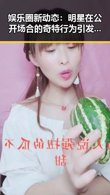 娱乐圈新动态:明星在公开场合的奇特行为引发热议