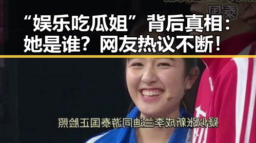 “娱乐吃瓜姐”背后真相：她是谁？网友热议不断！