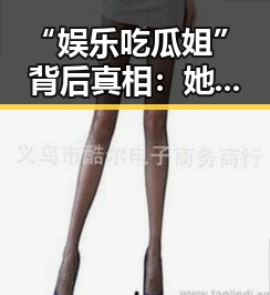 “娱乐吃瓜姐”背后真相：她是谁？网友热议不断！