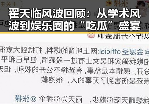 翟天临风波回顾:从学术风波到娱乐圈的“吃瓜”盛宴