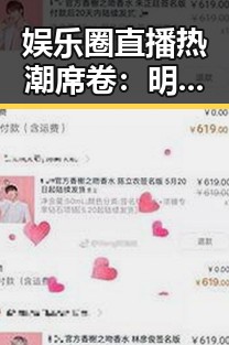 娱乐圈直播热潮席卷:明星真实生活全揭露!
