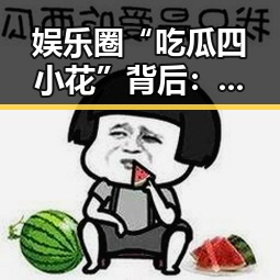 娱乐圈“吃瓜四小花”背后：新一轮流量机遇还是隐忧？