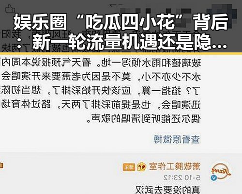 娱乐圈“吃瓜四小花”背后：新一轮流量机遇还是隐忧？
