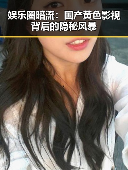 娱乐圈暗流:国产黄色影视背后的隐秘风暴