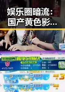 娱乐圈暗流:国产黄色影视背后的隐秘风暴