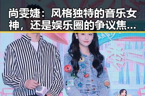 尚雯婕：风格独特的音乐女神，还是娱乐圈的争议焦点？✨