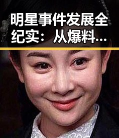 明星事件发展全纪实：从爆料到回应的时间线回顾