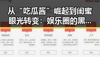从“吃瓜酱”崛起到闺蜜眼光转变：娱乐圈的黑暗与光明对比