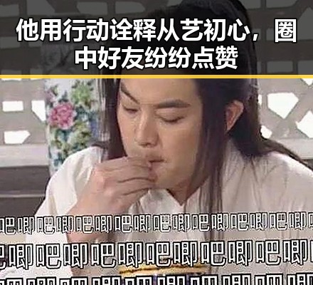 他用行动诠释从艺初心,圈中好友纷纷点赞