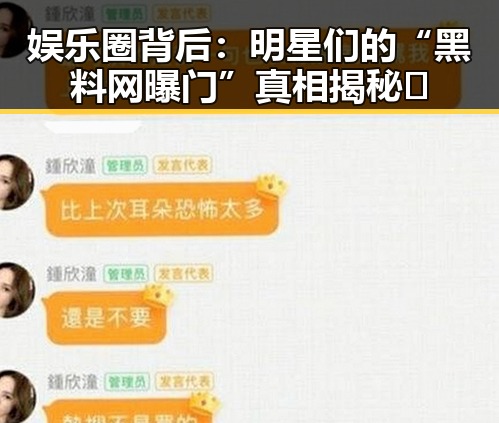 娱乐圈背后:明星们的“黑料网曝门”真相揭秘✨