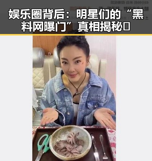 娱乐圈背后:明星们的“黑料网曝门”真相揭秘✨