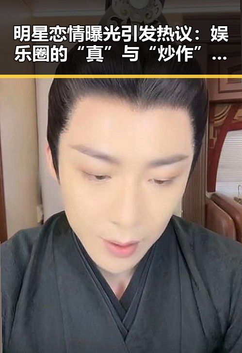 明星恋情曝光引发热议：娱乐圈的“真”与“炒作”到底谁说了算？