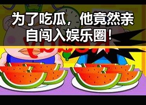 为了吃瓜,他竟然亲自闯入娱乐圈!