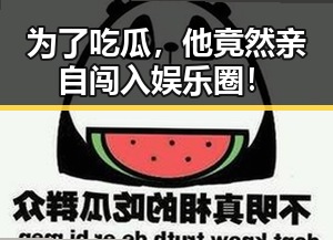 为了吃瓜,他竟然亲自闯入娱乐圈!