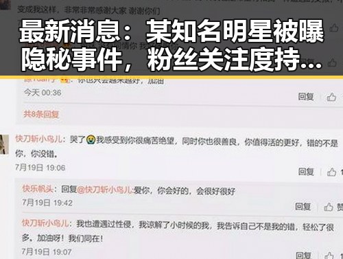 最新消息:某知名明星被曝隐秘事件,粉丝关注度持续升温