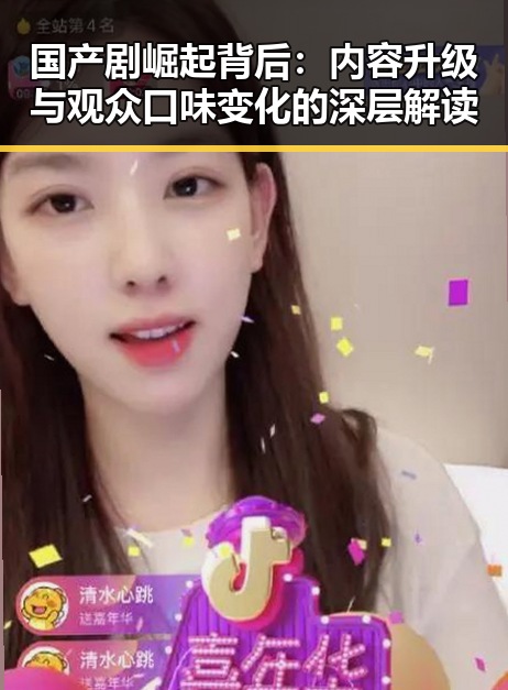 国产剧崛起背后:内容升级与观众口味变化的深层解读