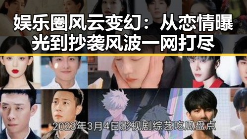 娱乐圈风云变幻：从恋情曝光到抄袭风波一网打尽