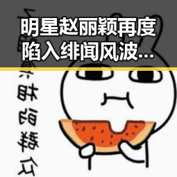 明星赵丽颖再度陷入绯闻风波,事件发展全纪录